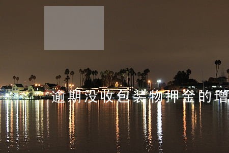 逾期没收包装物押金的增值税 逾期没收包装物押金的增值税