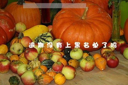 逾期没有上黑名单了吗 逾期没有上黑名单了吗