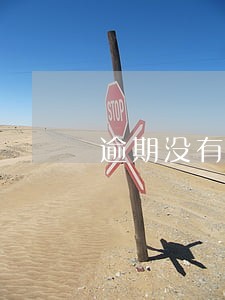 逾期没有告知车主判刑的案例 逾期没有告知车主判刑的案例