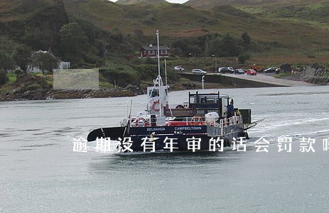 逾期没有年审的话会罚款吗 逾期没有年审的话会罚款吗