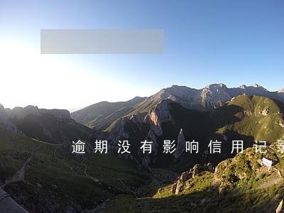逾期没有影响信用记录 逾期没有影响信用记录