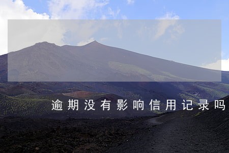 逾期没有影响信用记录吗 逾期没有影响信用记录吗