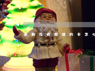 逾期没有激活的卡怎么处理