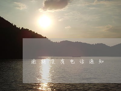 逾期没有电话通知 逾期没有电话通知