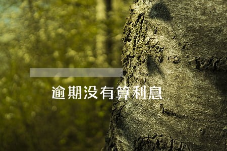 逾期没有算利息 逾期没有算利息