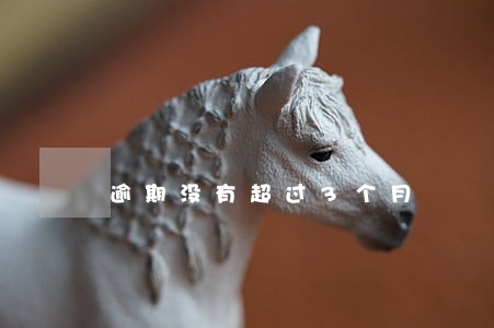 逾期没有超过3个月
