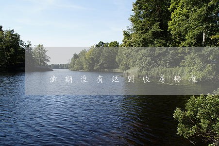 逾期没有达到收房标准 逾期没有达到收房标准
