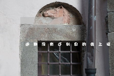 逾期没有还利息的会上征信 逾期没有还利息的会上征信