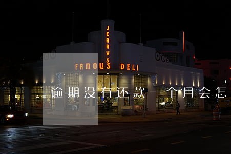 逾期没有还款一个月会怎么样 逾期没有还款一个月会怎么样