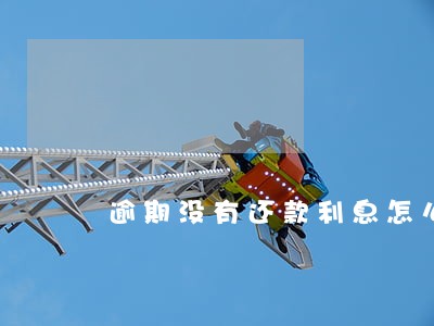 逾期没有还款利息怎么减免