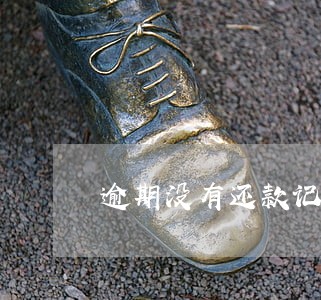 逾期没有还款记录怎么消除 逾期没有还款记录怎么消除