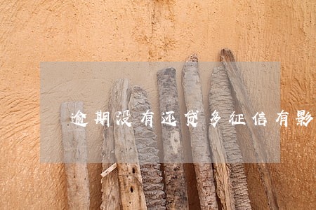 逾期没有还贷多征信有影响吗 逾期没有还贷多征信有影响吗