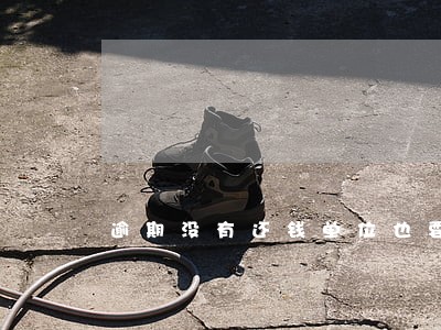 逾期没有还钱单位也要受牵连吗