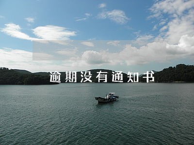 逾期没有通知书 逾期没有通知书