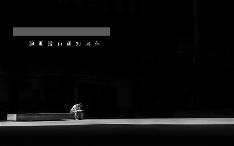 逾期没有通知房东 逾期没有通知房东