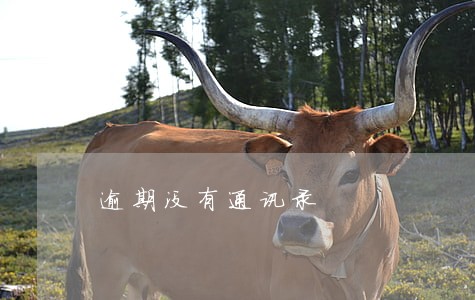 逾期没有通讯录 逾期没有通讯录