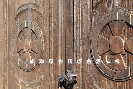 逾期没有钱还会怎么样 逾期没有钱还会怎么样