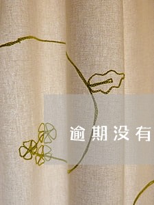 逾期没有钱还怎么办 逾期没有钱还怎么办