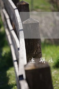 逾期没有领取房贷贷款合同 逾期没有领取房贷贷款合同