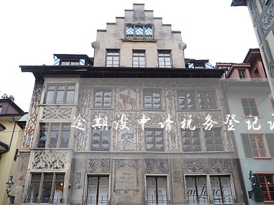 逾期没申请税务登记证 逾期没申请税务登记证