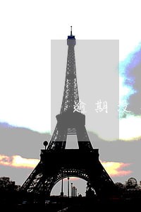 逾期没签订商品房买卖合同 逾期没签订商品房买卖合同