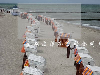逾期没续签劳动合同怎么办 逾期没续签劳动合同怎么办