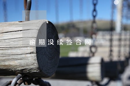 逾期没续签合同