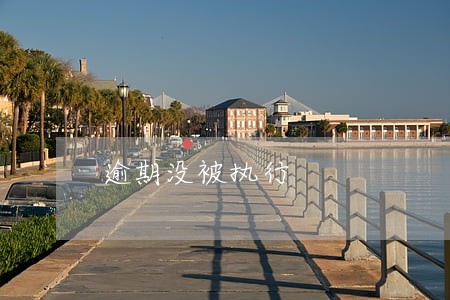 逾期没被执行 逾期没被执行