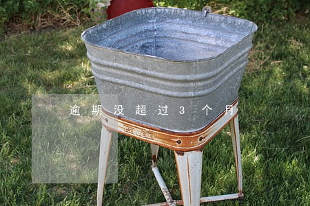 逾期没超过3个月