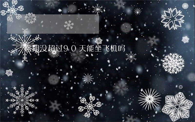 逾期没超过90天能坐飞机吗