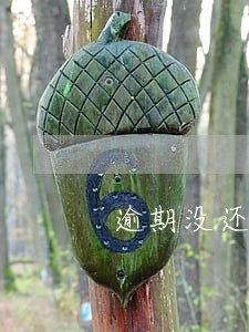 逾期没还利息怎么算 逾期没还利息怎么算