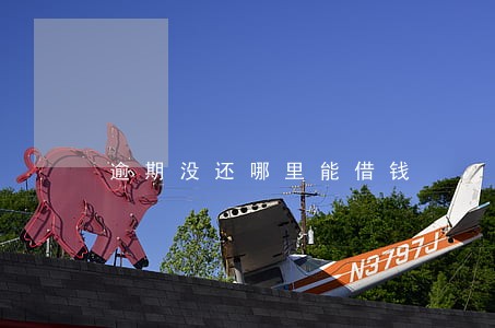 逾期没还哪里能借钱 逾期没还哪里能借钱
