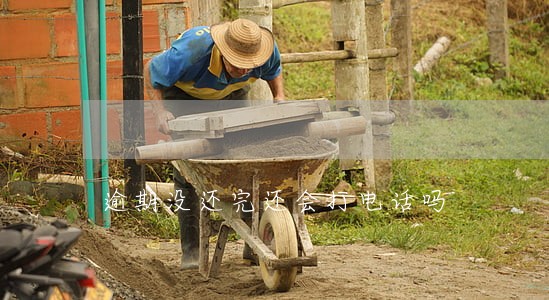 逾期没还完还会打电话吗 逾期没还完还会打电话吗