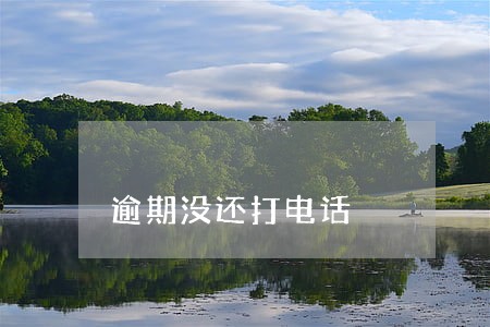 逾期没还打电话