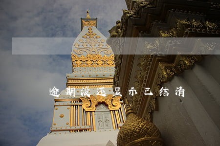 逾期没还显示已结清