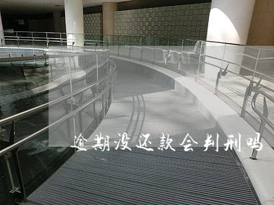 逾期没还款会判刑吗 逾期没还款会判刑吗