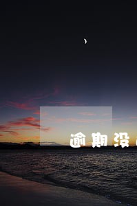 逾期没还款卡会冻结吗