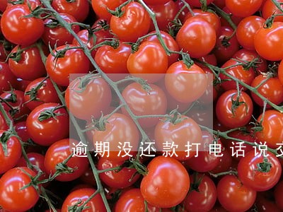 逾期没还款打电话说交给律师函 逾期没还款打电话说交给律师函