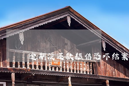 逾期没还款短信恐吓结案 逾期没还款短信恐吓结案