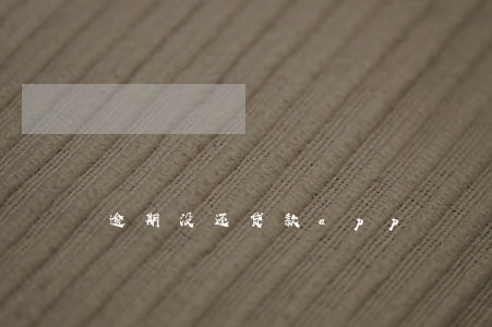 逾期没还贷款app 逾期没还贷款app
