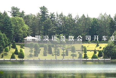 逾期没还贷款公司开车走 逾期没还贷款公司开车走