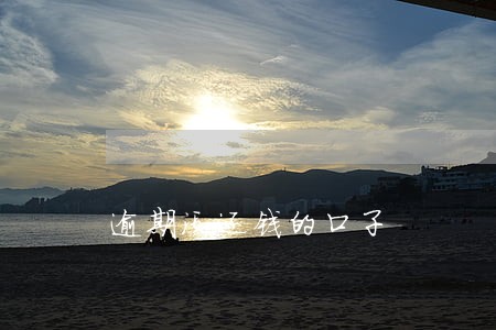 逾期没还钱的口子 逾期没还钱的口子