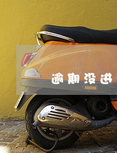 逾期没进征信报告 逾期没进征信报告