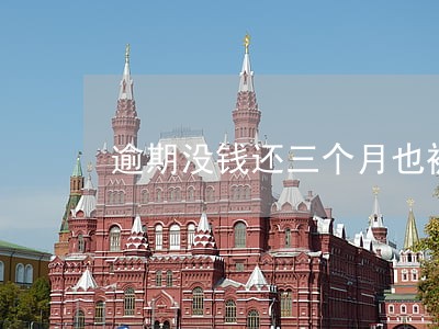 逾期没钱还三个月也被判刑吗 逾期没钱还三个月也被判刑吗