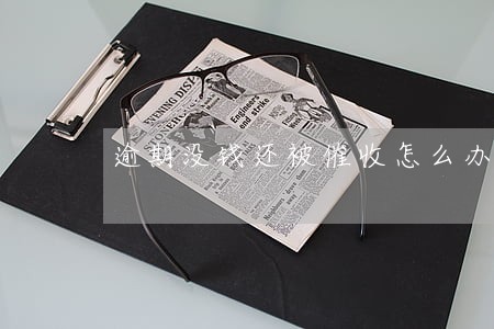 逾期没钱还被催收怎么办 逾期没钱还被催收怎么办