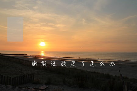 逾期没额度了怎么办 逾期没额度了怎么办