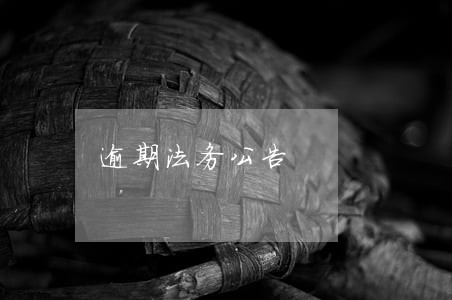 逾期法务公告