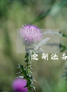 逾期法务告知是真的还是假的 逾期法务告知是真的还是假的
