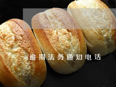 逾期法务通知电话 逾期法务通知电话