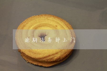 逾期法务部上门 逾期法务部上门
